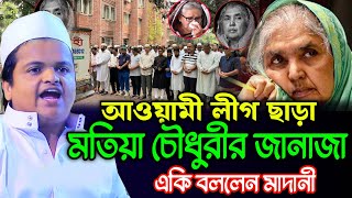 মতিয়া চৌধুরীর জানাজায় লোক নাই কেন  একি বললেন মাদানী  Rafiqul Islam Madani New Waz 2024 [upl. by Ttelrahc766]