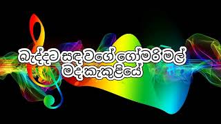 Baddata Sanda wage Karaoke  බැද්දට සඳ වගේ කැරෝකේ  Chamara Weerasinghe karaoke [upl. by Jolenta568]