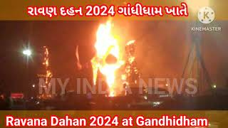 રાવણ દહન 2024 ગાંધીધામ ખાતે  Ravana Dahan 2024 at Gandhidham [upl. by Yattirb]