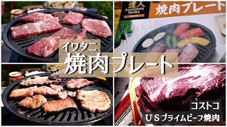 【 イワタニ焼肉プレートで簡単ＢＢＱ】★コストコＵＳプライムビーフ肩ロース焼肉★デイキャンプ [upl. by Akayas]