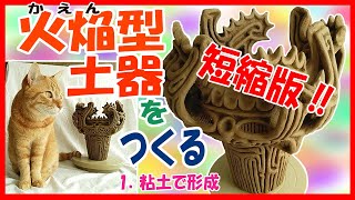 【短縮版】『火焔型土器をつくる』1．粘土で形成 【縄文土器制作】火焔土器 【新潟県長岡市馬高遺跡】 [upl. by Ahseel]