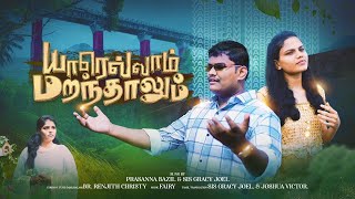 Yaarellaam Marandhaalum  யாரெல்லாம் மறந்தாலும்  Tamil Christian song 2023 [upl. by Lili]