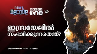 ഇസ്രയേലില്‍ സംഭവിക്കുന്നതെന്ത് News Decode [upl. by Arhaz129]