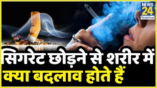 कितना आसान है सिगरेट छोड़ना सिगरेट छोड़ने के बाद क्या होता हैWhat Happens When You Quit Smoking [upl. by Eylrac290]