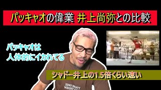 パッキャオの偉業 井上尚弥との比較人体的にイカれてるシャドー井上の15倍くらい速い [upl. by Omer]