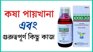 avolac syrup  uses in bangla Pregnancy side effects  পায়খানা কষা হলে করণীয়  পায়খানা নরম করার উপায় [upl. by Collimore151]