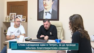 Стоян Саладинов идва в Петрич за да проведе юбилеен благотворителен семинар [upl. by Neuberger]