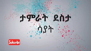 Tamirat Desta Sayat Lyrics ታምራት ደስታ ሳያት ግጥም1080p [upl. by Saxena697]