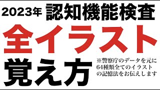 【高齢者講習】2023年の認知機能検査の全イラストと覚え方 〜64種類全てのイラストを記憶する方法〜 [upl. by Knowle]