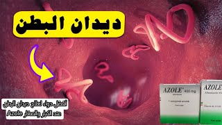 طريقة التخلص من ديدان البطن عند الكبار والصغار بدواء Azole [upl. by Nette]