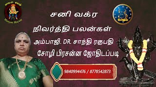 சனி வக்ர நிவர்த்தி பலன்கள் மேஷம் ராசி சோழி பிரசன்ன ஜோதிடப்படி [upl. by Yliah]