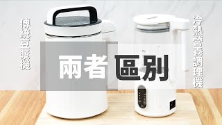 GPLUS  冷熱營養調理機 和 傳統豆漿機  兩者的區別 [upl. by Maxfield]