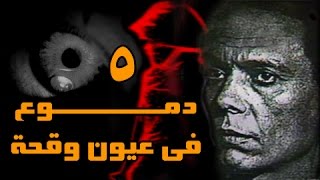 دموع في عيون وقحة׃ الحلقة 05 من 14 [upl. by Tj]