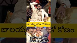 బాలయ్య లో ఇంకో angle unstoppable balayya unstoppable talkshow [upl. by Rosalia427]