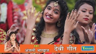 Anjali Bhardwaj  निमिया लचक जाला  New Bhojpuri Devi Geet  New Bhakti Song [upl. by Thalia]