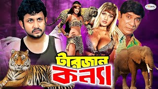 Tarzan Konna  টারজান কন্যা  Bangla Full Movie HD  Amin Khan  Munmun  Razzak  Nasir Khan  Don [upl. by Ilesara]