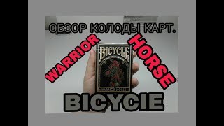 Обзор колоды карт BICYCLE WARRIOR HORSE [upl. by Llebpmac]