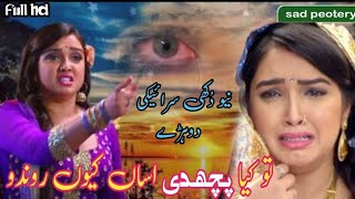 Asan q rondo 😭 New Saraiki Dukhi dohry 2024  pardesi Singer Nadeem hajana sindhisong newsong [upl. by Lovash]