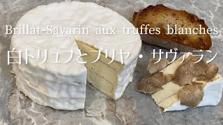 BrillatSavarin aux truffes blanchesBrillatSavarin with white truffles白トリュフとブリヤ・サヴァラン [upl. by Clevie]