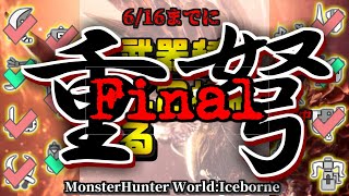 【アルバトリオン】無乙２抑制を目指す MR33HR33【ヘビィボウガン編Final】 PS5 MHWIB MHW アイスボーン [upl. by Menell]