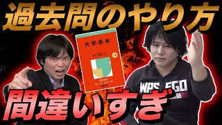 【難関大志望必見】正しい過去問のやり方を知っておけ！ [upl. by Aramat961]