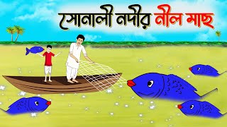 সোনার নদীর নীল মাছ । Bengali Moral Stories Cartoon । Bangla Golpo। Thakumar Jhuli । Chader Desh [upl. by Marduk]