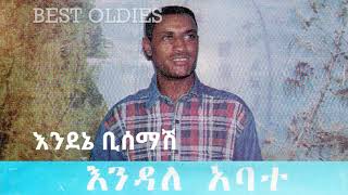 Endale Abate – Endene Bisemash  Track 8 እንዳለ አባተ  እንደኔ ቢሰማሽ [upl. by Valeda]