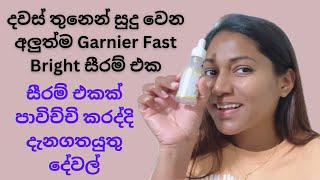 දවස් තුනෙන් සුදු වෙන අලුත්ම Garnier fast bright serumසුදු වෙන සිරම්serum for glowing and fair skin [upl. by Ttenneb645]