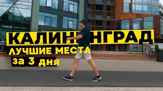 Калининград  Лучшие места которые нужно посмотреть и попробовать  Куршская коса [upl. by Behah]