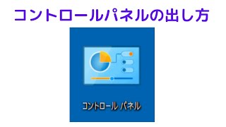 【コントロールパネルの出し方】Windows10 ワイヤレスパーティ [upl. by Errol]