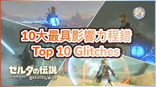 【薩爾達傳說】剩不到100天！回顧《曠野之息BotW》10大最具影響力程錯（Top 10 Most Influential Glitches in BotW） [upl. by Abibah]