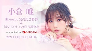 小倉 唯「Bloomy」発売記念特番＆ゆいゆい大ジャンボ当選発表 supported by animelo [upl. by Aihsetel]