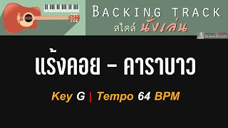 แร้งคอย  คาราบาว  Backing track สไตล์นั่งเล่น  Key G  64 BPM [upl. by Adiarf]