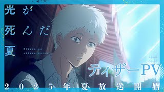 TVアニメ「光が死んだ夏」ティザーPV【2025年夏放送・配信開始】 [upl. by Aihsilef416]