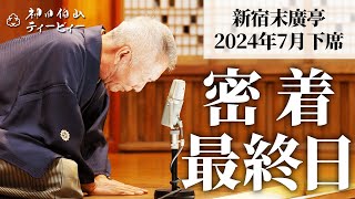 【密着10】新宿末廣亭2024年7月下席 〜大千穐楽〜終わりよければすべてよし！〜【毎日更新】 [upl. by Ingold]