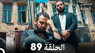 مسلسل الحفرة الحلقة 89 Arabic Dubbed [upl. by Lawry]