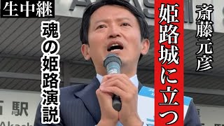 【斎藤元彦・未告知練り歩きフル〜姫路駅街宣！】姫路城を轟かす斉藤元彦、魂の街頭演説！！【生中継】 [upl. by Terpstra]