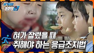 혀가 잘렸을 때 취해야 하는 응급조치법 위기탈출 넘버원  KBS 20100830 방송 [upl. by Pihc]