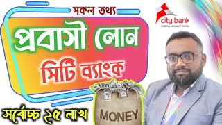 Probashi loan 2023 প্রবাসী লোন ।রেমিটেন্স লোন। Remittance Loan City Bank probasi loan City Bank [upl. by Edelsten]