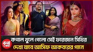 আসিফ আকবরের সাথে থাকবে বুর্জ খলিফা গানের নিকিতা  farzana sithi sheikh saadi  Asif Akbar  কথাCOM [upl. by Breed]