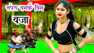 सपहेरा बन के यार गली मे बीन बजा बीन बजा  Singer Manoj Ghuraiya  Sapera Song  Rasiya [upl. by Latricia]