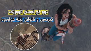 دوو کچ سەردەکەونە سەر تاوەرێک کە زیاتر لە 600 مەتر بەرزە، دواتر گیردەخۆن و ناتوانن بێنە خوارەوە Fall [upl. by Toll]