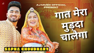 गात मेरा मुंडदा चालैगा DJ  Gaat Mera Mudada Chalega  Matak Chalungi Sapna Choudhary New Song 2024 [upl. by Robert]