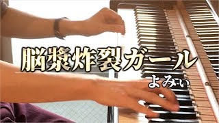 【ピアノ】「脳漿炸裂ガール」を最高に楽しく弾いてみた [upl. by Selry]