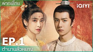 พากย์ไทย EP1 FULL EP  ตำนานลั่วหยาง Luoyang  iQIYI Thailand [upl. by Suzy]