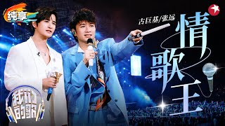 KTV金曲引全场大合唱！古巨基张远合作《情歌王》满满回忆杀！ 我们的歌第六季 Singing With Legends S6 Clip [upl. by Nikolaos]