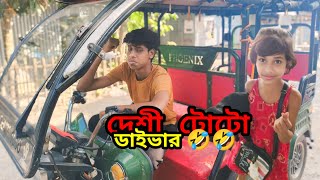 দেশি টোটোওয়ালdesi titwalaকমেডি ভিডিও 🤣🤣 কমেডি ভিডিও comedy subscribe youtube Rajvanshi [upl. by Depoliti]