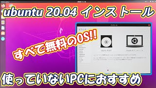 すべて無料のOS Ubuntuをインストールして使用してみた。素晴らしい！！ [upl. by Kironde]