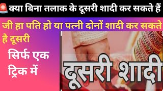 बिना तलाक के दूसरी शादी कैसे करें problem solve only1 trickHow to get married again without div [upl. by Liana912]