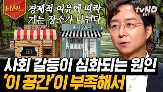 티전드 ※소름주의※ 사람들이 후드티와 이어폰을 쓰는 이유가 OO 때문😮 유현준 교수님이 강조하는 도심 속 휴식 공간의 중요성  어쩌다어른 [upl. by Ettenim]